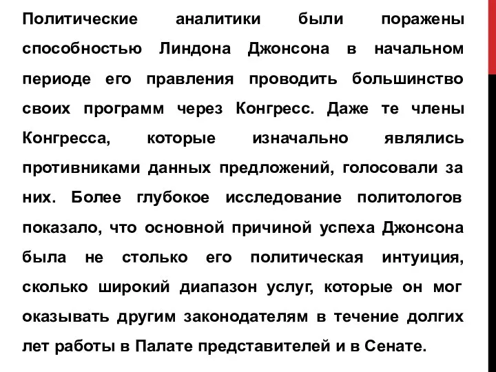 Политические аналитики были поражены способностью Линдона Джонсона в начальном периоде его