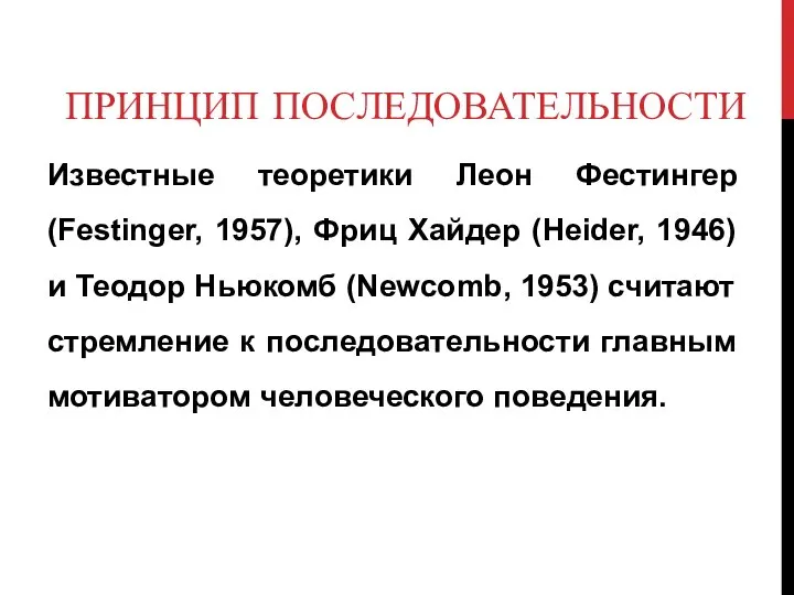 ПРИНЦИП ПОСЛЕДОВАТЕЛЬНОСТИ Известные теоретики Леон Фестингер (Festinger, 1957), Фриц Хайдер (Heider,