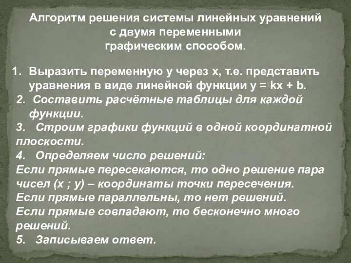 Выразить переменную у через х, т.е. представить уравнения в виде линейной