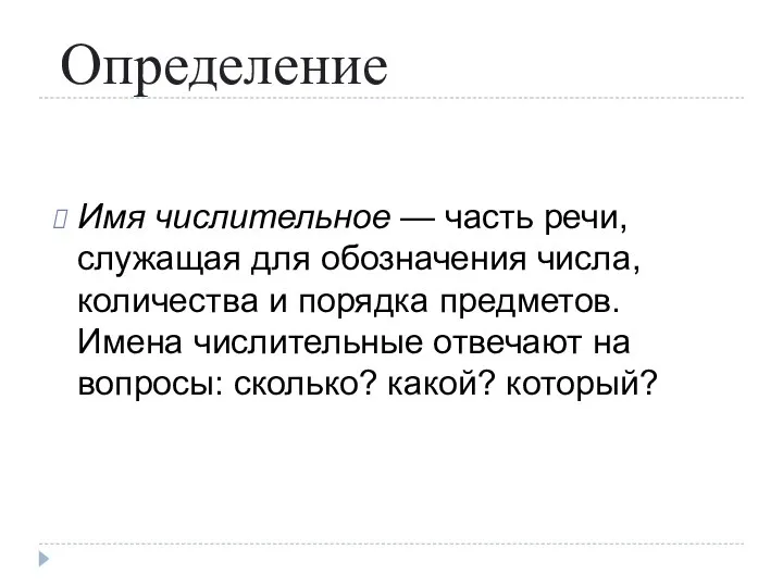 Определение Имя числительное — часть речи, служащая для обозначения числа, количества