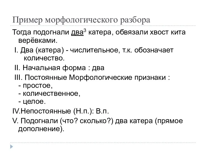 Пример морфологического разбора Тогда подогнали два3 катера, обвязали хвост кита верёвками.