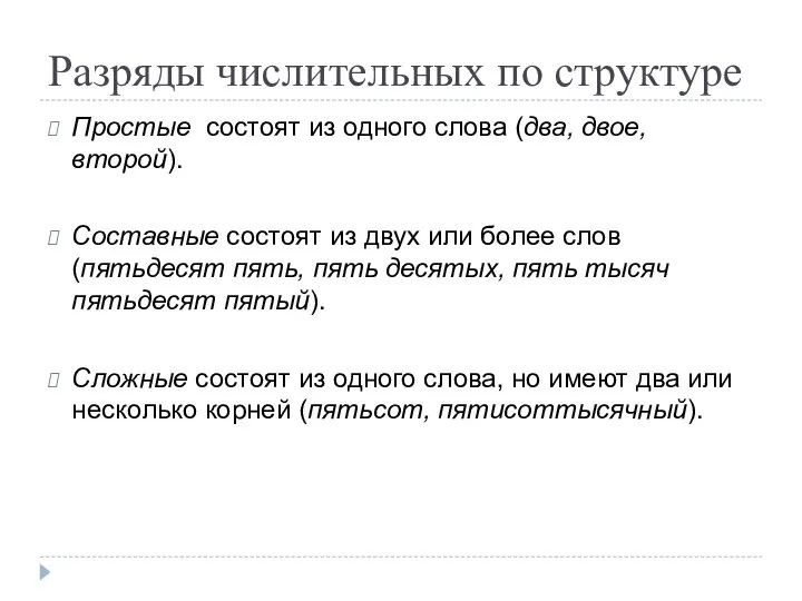 Разряды числительных по структуре Простые состоят из одного слова (два, двое,