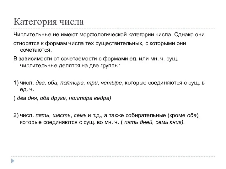 Категория числа Числительные не имеют морфологической категории числа. Однако они относятся