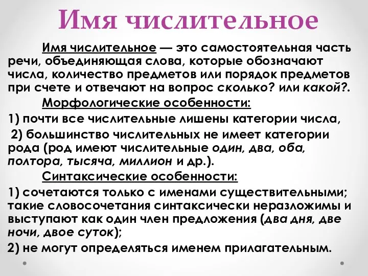 Имя числительное Имя числительное — это самостоятельная часть речи, объединяющая слова,