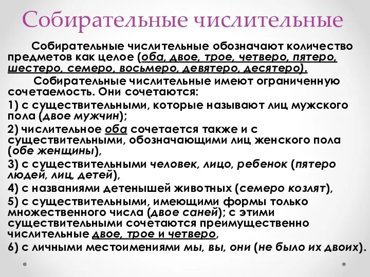 Собирательные числительные Собирательные числительные обозначают количество предметов как целое (оба, двое,