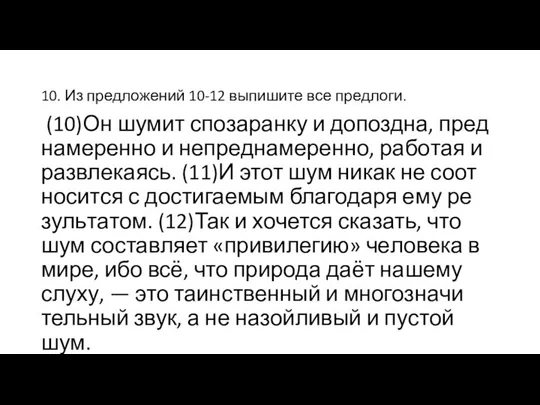 10. Из пред­ло­же­ний 10-12 вы­пи­ши­те все пред­ло­ги. (10)Он шумит спо­за­ран­ку и