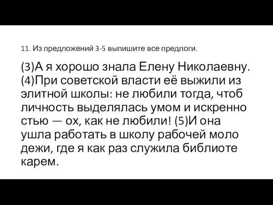 11. Из пред­ло­же­ний 3-5 вы­пи­ши­те все пред­ло­ги. (3)А я хо­ро­шо знала