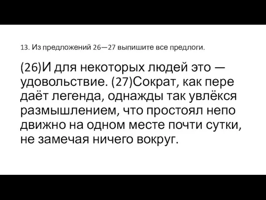 13. Из пред­ло­же­ний 26—27 вы­пи­ши­те все пред­ло­ги. (26)И для не­ко­то­рых людей