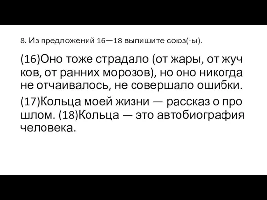 8. Из пред­ло­же­ний 16—18 вы­пи­ши­те союз(-ы). (16)Оно тоже стра­да­ло (от жары,