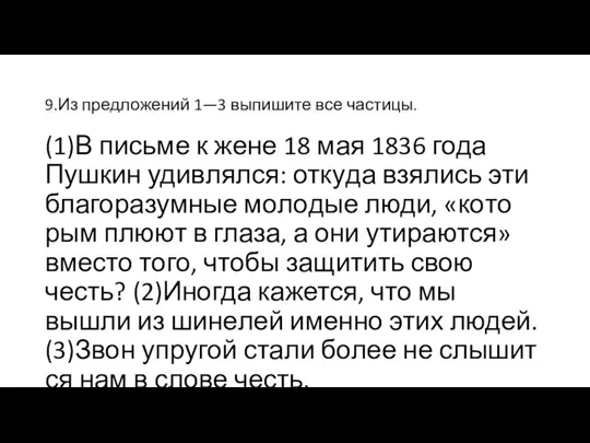 9.Из пред­ло­же­ний 1—3 вы­пи­ши­те все ча­сти­цы. (1)В пись­ме к жене 18