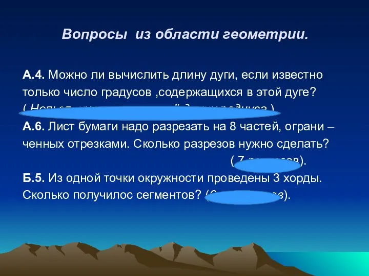 Вопросы из области геометрии. А.4. Можно ли вычислить длину дуги, если