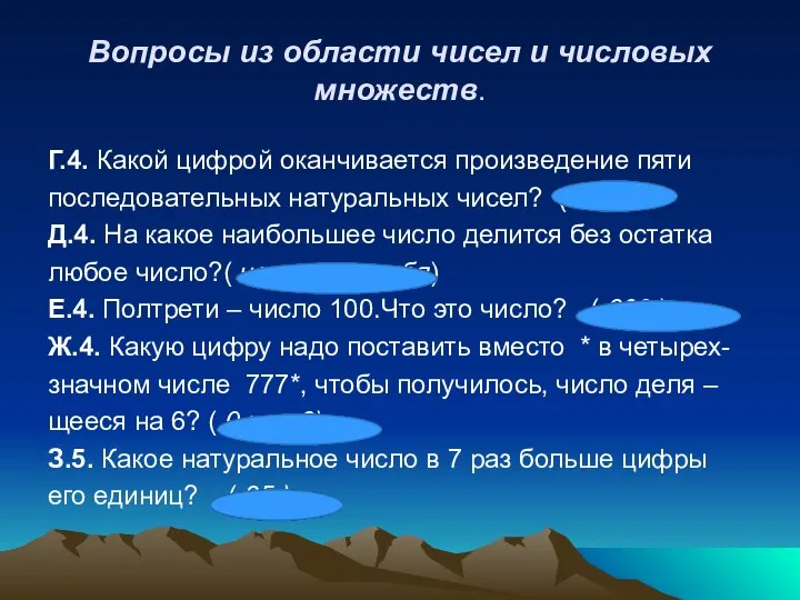 Вопросы из области чисел и числовых множеств. Г.4. Какой цифрой оканчивается