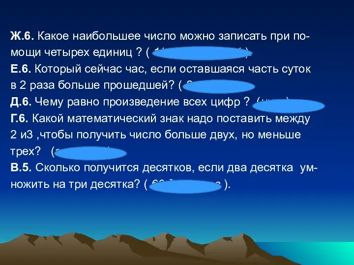 Ж.6. Какое наибольшее число можно записать при по- мощи четырех единиц