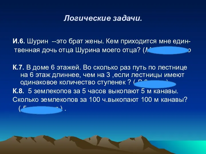 Логические задачи. И.6. Шурин --это брат жены. Кем приходится мне един-