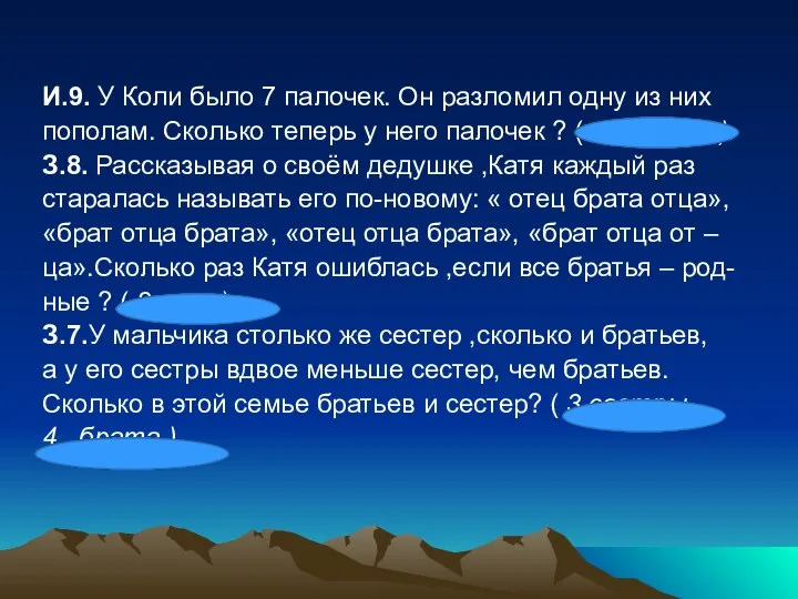 И.9. У Коли было 7 палочек. Он разломил одну из них