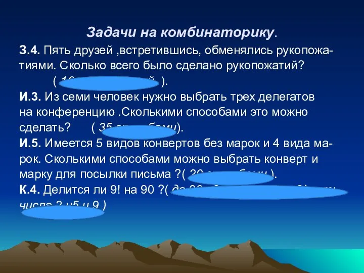 Задачи на комбинаторику. З.4. Пять друзей ,встретившись, обменялись рукопожа- тиями. Сколько