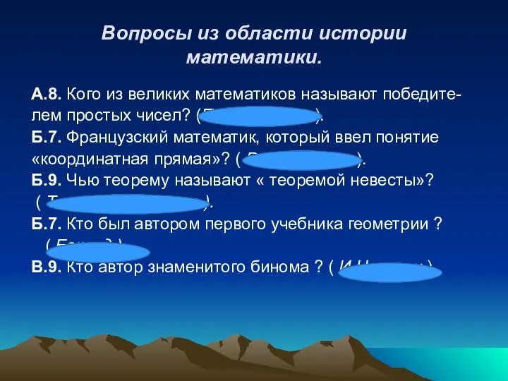 Вопросы из области истории математики. А.8. Кого из великих математиков называют