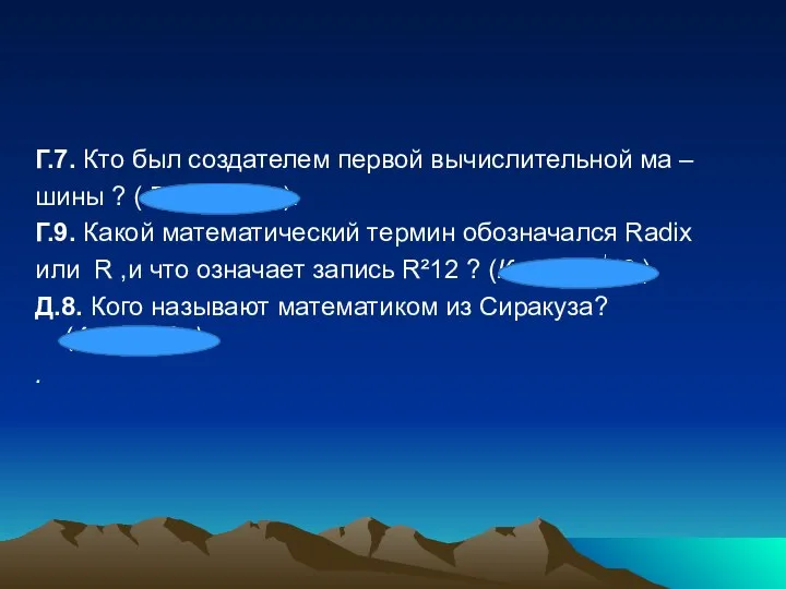 Г.7. Кто был создателем первой вычислительной ма – шины ? (