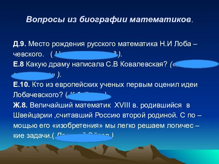 Вопросы из биографии математиков. Д.9. Место рождения русского математика Н.И Лоба