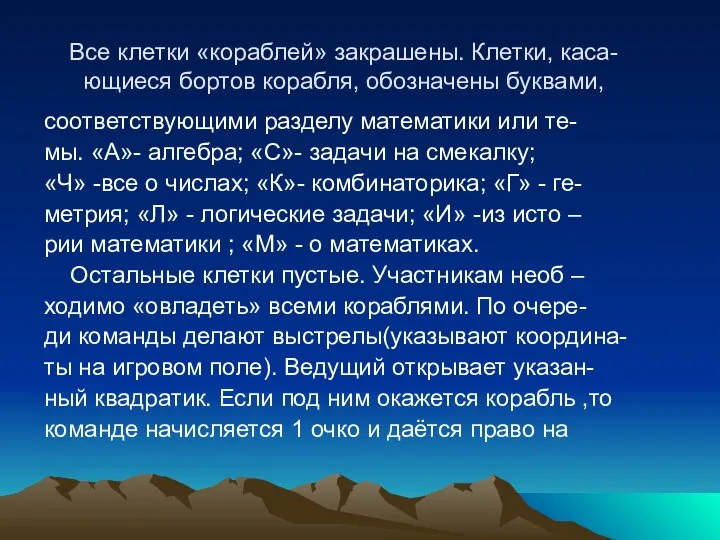 Все клетки «кораблей» закрашены. Клетки, каса- ющиеся бортов корабля, обозначены буквами,