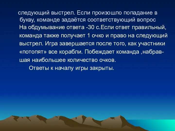 следующий выстрел. Если произошло попадание в букву, команде задаётся соответствующий вопрос