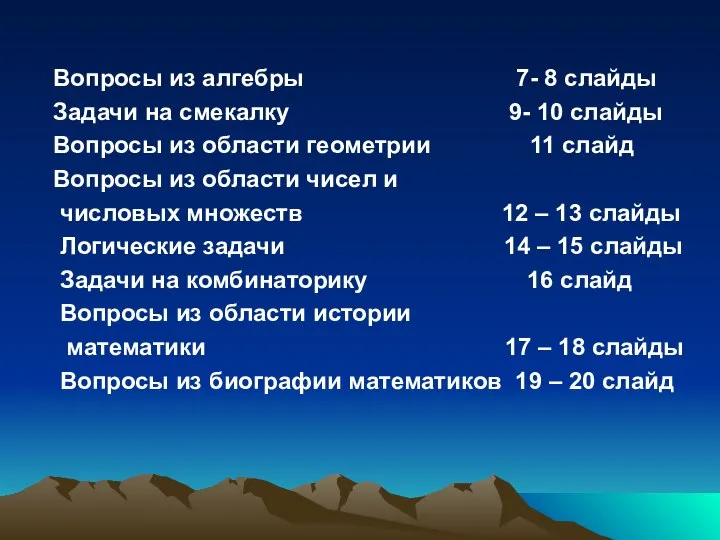 Вопросы из алгебры 7- 8 слайды Задачи на смекалку 9- 10