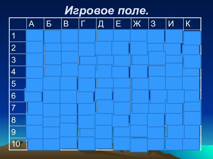 Игровое поле.