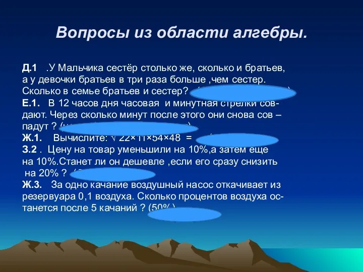 Вопросы из области алгебры. Д.1 .У Мальчика сестёр столько же, сколько