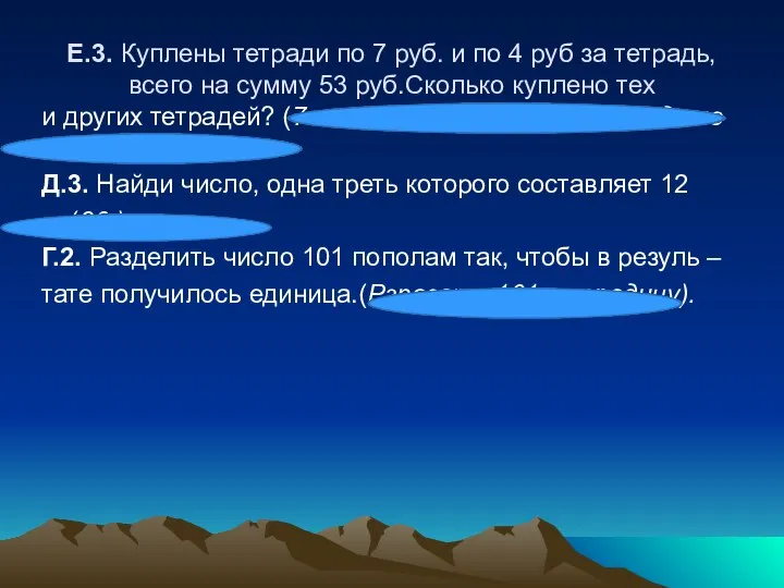 Е.3. Куплены тетради по 7 руб. и по 4 руб за