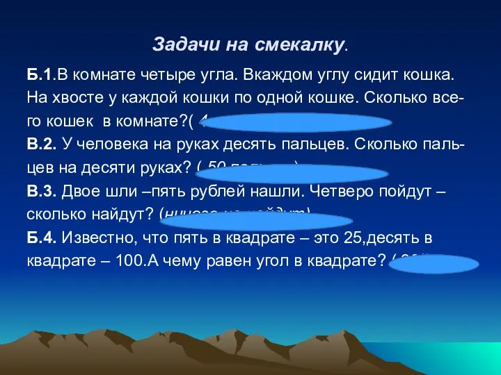 Задачи на смекалку. Б.1.В комнате четыре угла. Вкаждом углу сидит кошка.