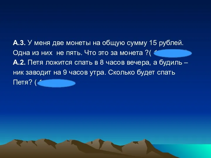 А.3. У меня две монеты на общую сумму 15 рублей. Одна