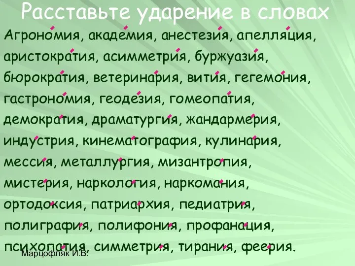 Марцофляк И.В. Расставьте ударение в словах Агрономия, академия, анестезия, апелляция, аристократия,