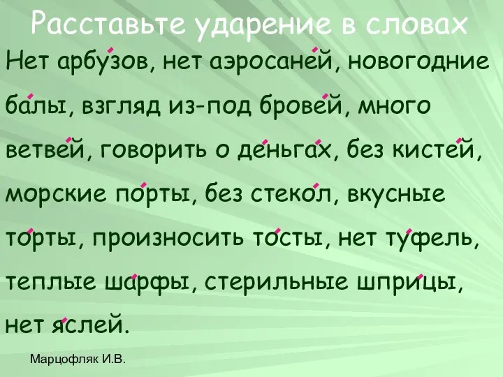 Марцофляк И.В. Нет арбузов, нет аэросаней, новогодние балы, взгляд из-под бровей,