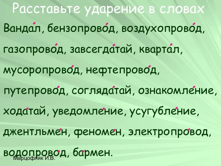 Марцофляк И.В. Расставьте ударение в словах Вандал, бензопровод, воздухопровод, газопровод, завсегдатай,