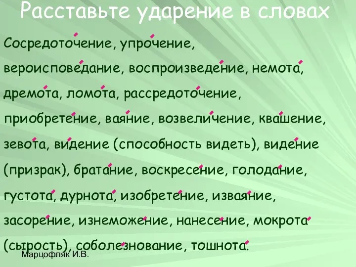 Марцофляк И.В. Сосредоточение, упрочение, вероисповедание, воспроизведение, немота, дремота, ломота, рассредоточение, приобретение,