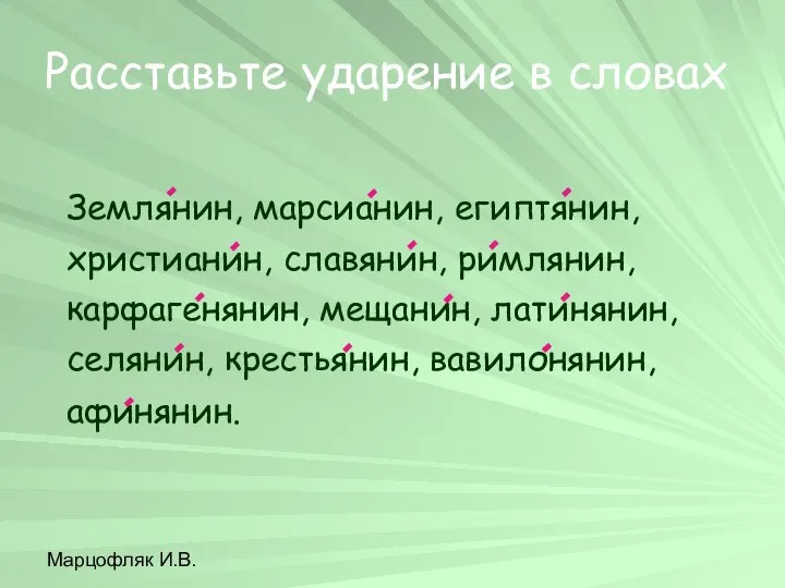 Марцофляк И.В. Расставьте ударение в словах Землянин, марсианин, египтянин, христианин, славянин,