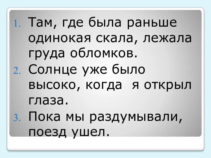 Там, где была раньше одинокая скала, лежала груда обломков. Солнце уже