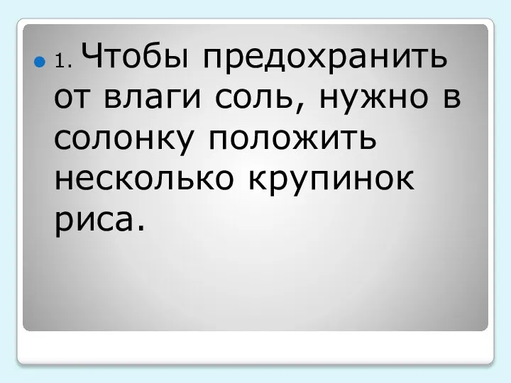 1. Чтобы предохранить от влаги соль, нужно в солонку положить несколько крупинок риса.