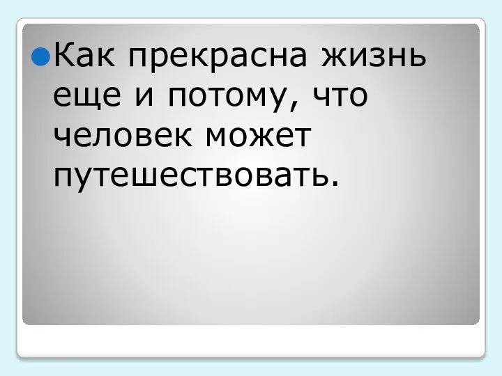 Как прекрасна жизнь еще и потому, что человек может путешествовать.