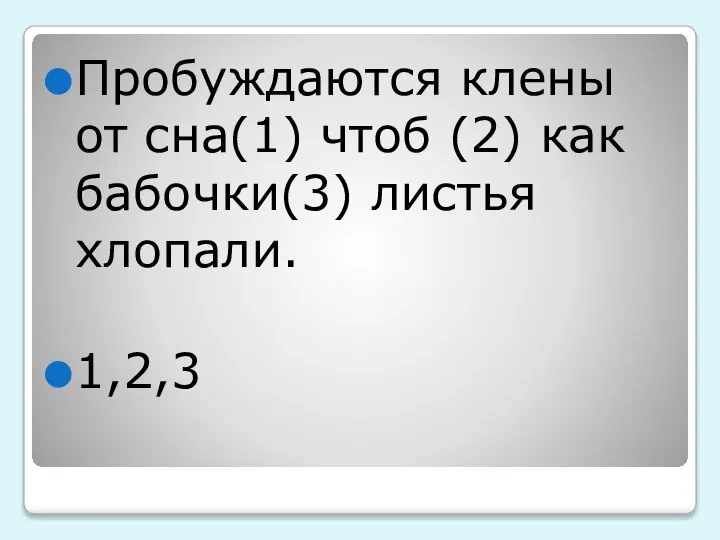 Пробуждаются клены от сна(1) чтоб (2) как бабочки(3) листья хлопали. 1,2,3