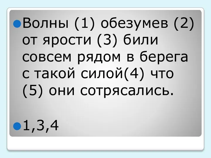 Волны (1) обезумев (2) от ярости (3) били совсем рядом в