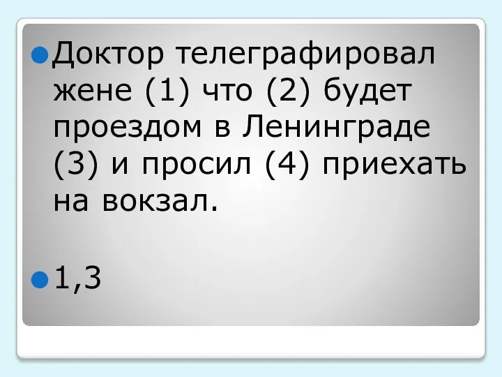 Доктор телеграфировал жене (1) что (2) будет проездом в Ленинграде (3)