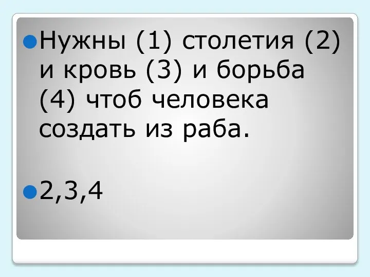 Нужны (1) столетия (2) и кровь (3) и борьба (4) чтоб человека создать из раба. 2,3,4