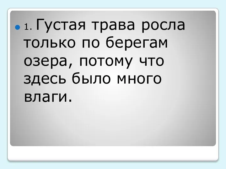 1. Густая трава росла только по берегам озера, потому что здесь было много влаги.