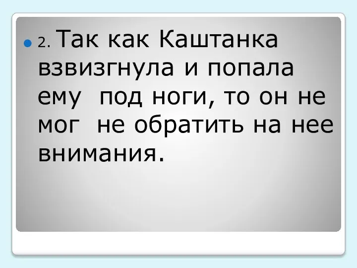 2. Так как Каштанка взвизгнула и попала ему под ноги, то