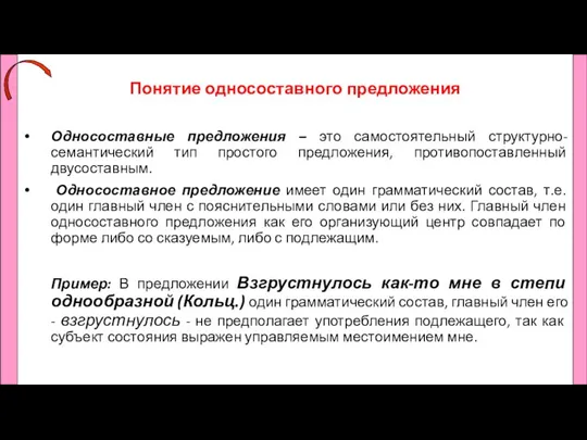 Понятие односоставного предложения Односоставные предложения – это самостоятельный структурно-семантический тип простого