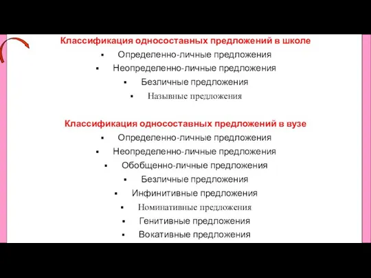 Классификация односоставных предложений в школе Определенно-личные предложения Неопределенно-личные предложения Безличные предложения