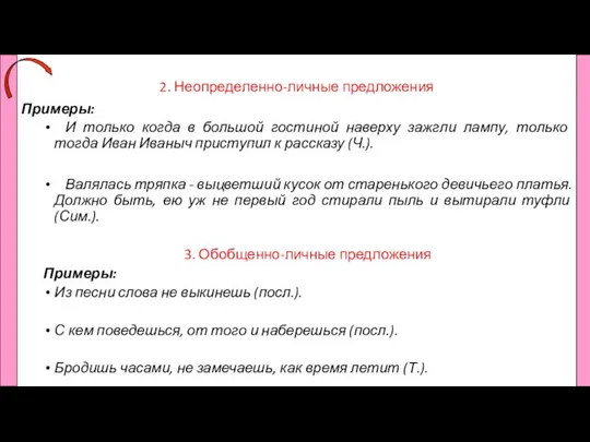 2. Неопределенно-личные предложения Примеры: И только когда в большой гостиной наверху