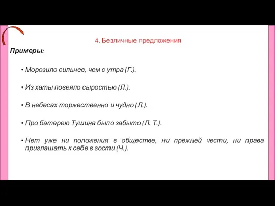 4. Безличные предложения Примеры: Морозило сильнее, чем с утра (Г.). Из