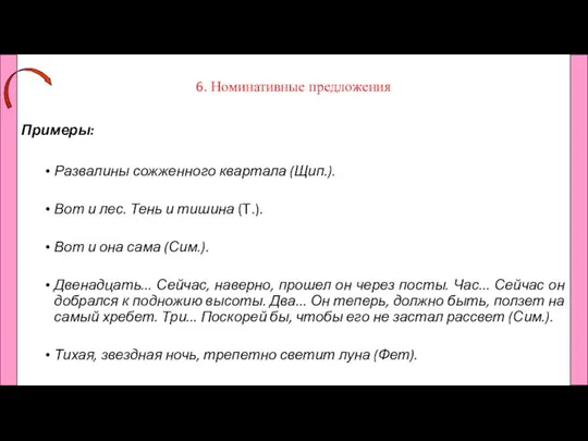 6. Номинативные предложения Примеры: Развалины сожженного квартала (Щип.). Вот и лес.